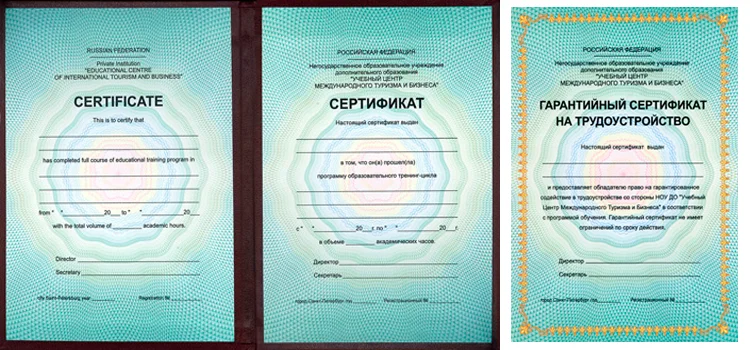 Сертификат Учебного Центра Международного Туризма и Бизнеса